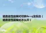 拯救者性能模式切换fn+q没反应（拯救者性能模式怎么开）