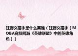 狂野女猎手是什么英雄（狂野女猎手（MOBA竞技网游《英雄联盟》中的英雄角色））