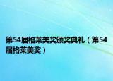 第54届格莱美奖颁奖典礼（第54届格莱美奖）