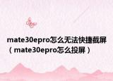 mate30epro怎么无法快捷截屏（mate30epro怎么投屏）