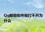 Qq邮箱收件箱打不开为什么