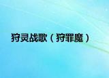 狩灵战歌（狩罪魔）
