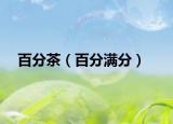 百分茶（百分满分）