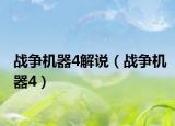 战争机器4解说（战争机器4）