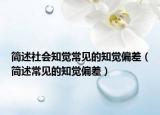 简述社会知觉常见的知觉偏差（简述常见的知觉偏差）