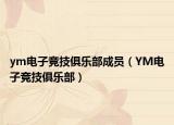 ym电子竞技俱乐部成员（YM电子竞技俱乐部）