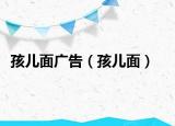 孩儿面广告（孩儿面）