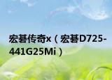 宏碁传奇x（宏碁D725-441G25Mi）