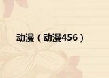 动漫（动漫456）