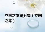 立国之本第五集（立国之本）