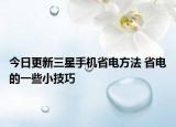 今日更新三星手机省电方法 省电的一些小技巧