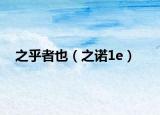 之乎者也（之诺1e）