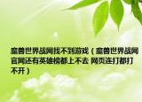 魔兽世界战网找不到游戏（魔兽世界战网官网还有英雄榜都上不去 网页连打都打不开）