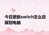 今日更新switch怎么投屏到电脑