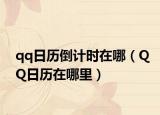 qq日历倒计时在哪（QQ日历在哪里）