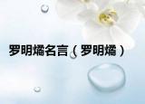 罗明燏名言（罗明燏）