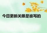 今日更新关雎是谁写的