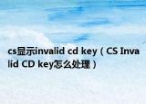 cs显示invalid cd key（CS Invalid CD key怎么处理）