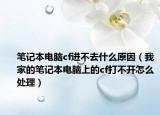 笔记本电脑cf进不去什么原因（我家的笔记本电脑上的cf打不开怎么处理）