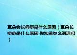 耳朵会长痘痘是什么原因（耳朵长痘痘是什么原因 你知道怎么调理吗）