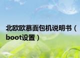 北欧欧慕面包机说明书（boot设置）