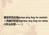 重装系统出现press any key to restart（电脑开机显示press any key to restart怎么处理~~~）