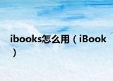 ibooks怎么用（iBook）