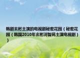 韩剧玄彬主演的电视剧秘密花园（秘密花园（韩国2010年玄彬河智苑主演电视剧））