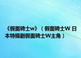 《假面骑士w》（假面骑士W 日本特摄剧假面骑士W主角）