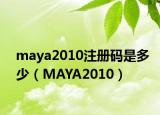 maya2010注册码是多少（MAYA2010）