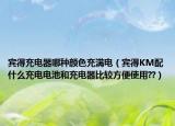 宾得充电器哪种颜色充满电（宾得KM配什么充电电池和充电器比较方便使用??）