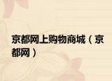 京都网上购物商城（京都网）