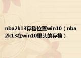 nba2k13存档位置win10（nba2k13在win10里头的存档）