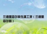 兰德里菲尔兹生涯工资（兰德里菲尔兹）