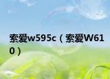 索爱w595c（索爱W610）