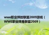 wwe职业摔跤联盟2009游戏（WWE职业摔角联盟2009）