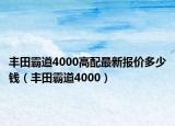 丰田霸道4000高配最新报价多少钱（丰田霸道4000）