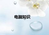 电脑知识