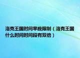 洛克王国时间早晚限制（洛克王国什么时间时间段有双倍）