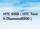 HTC S900（HTC Touch DiamondS900）
