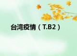 台湾疫情（T.B2）