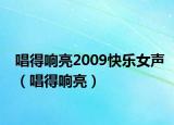 唱得响亮2009快乐女声（唱得响亮）
