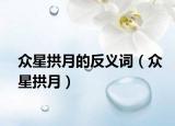 众星拱月的反义词（众星拱月）