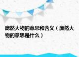 庞然大物的意思和含义（庞然大物的意思是什么）