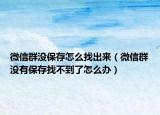 微信群没保存怎么找出来（微信群没有保存找不到了怎么办）