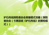 炉石传说探险者协会英雄模式攻略（探险者协会（卡牌游戏《炉石传说》的冒险模式））