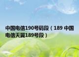 中国电信190号码段（189 中国电信天翼189号段）