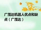广茂达机器人优点和缺点（广茂达）