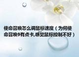 使命召唤怎么调鼠标速度（为何使命召唤9有点卡,感觉鼠标控制不好）