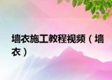 墙衣施工教程视频（墙衣）